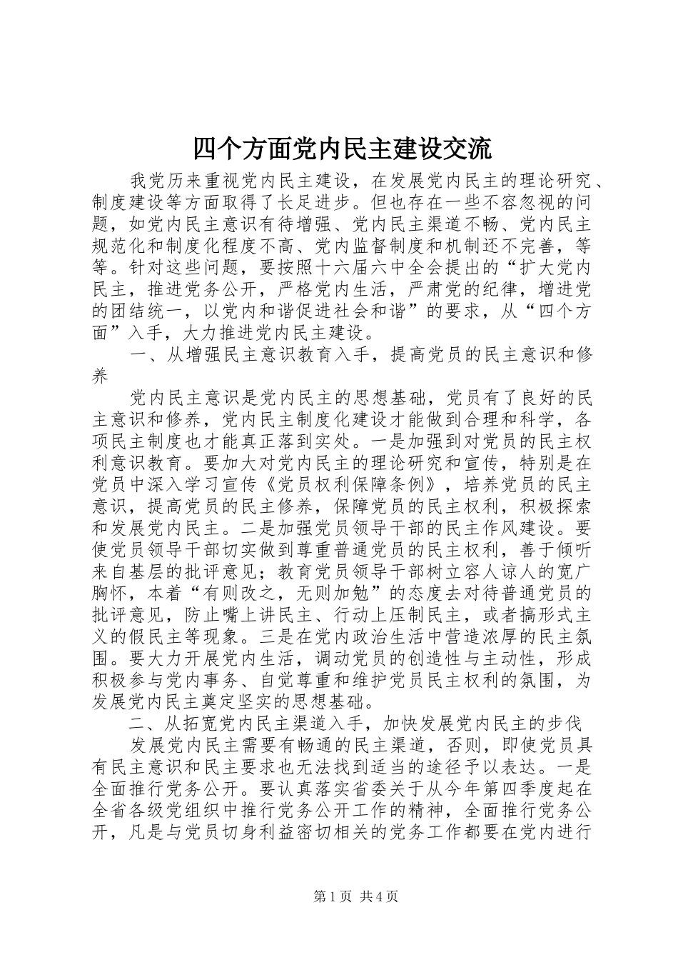 2024年四个方面党内民主建设交流_第1页