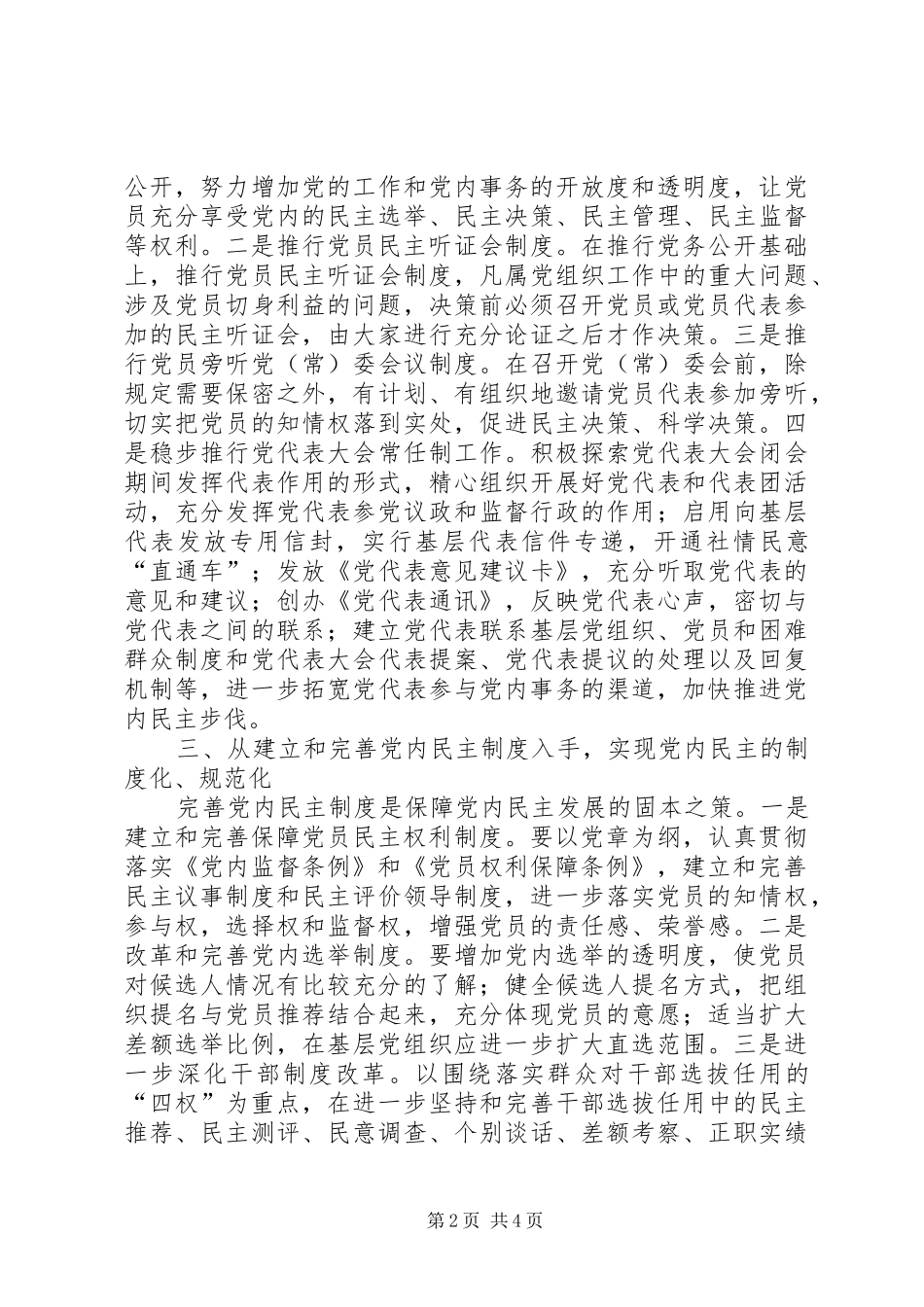 2024年四个方面党内民主建设交流_第2页