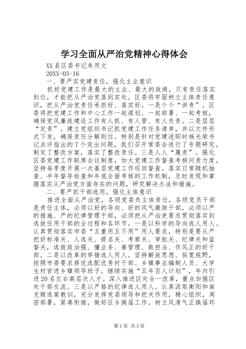 2024年学习全面从严治党精神心得体会_第1页