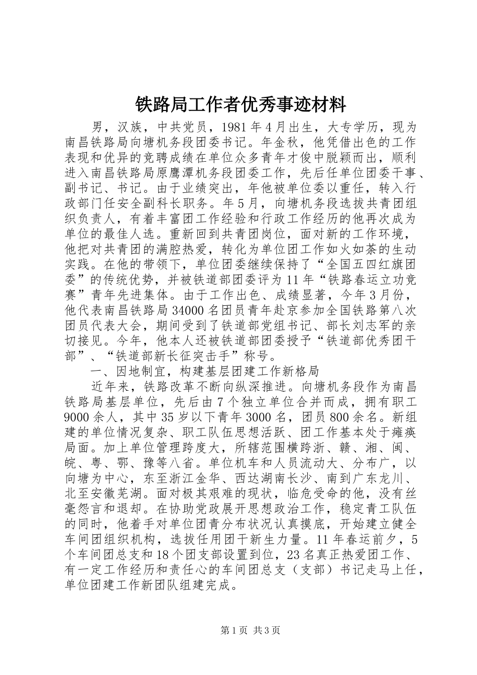 2024年铁路局工作者优秀事迹材料_第1页