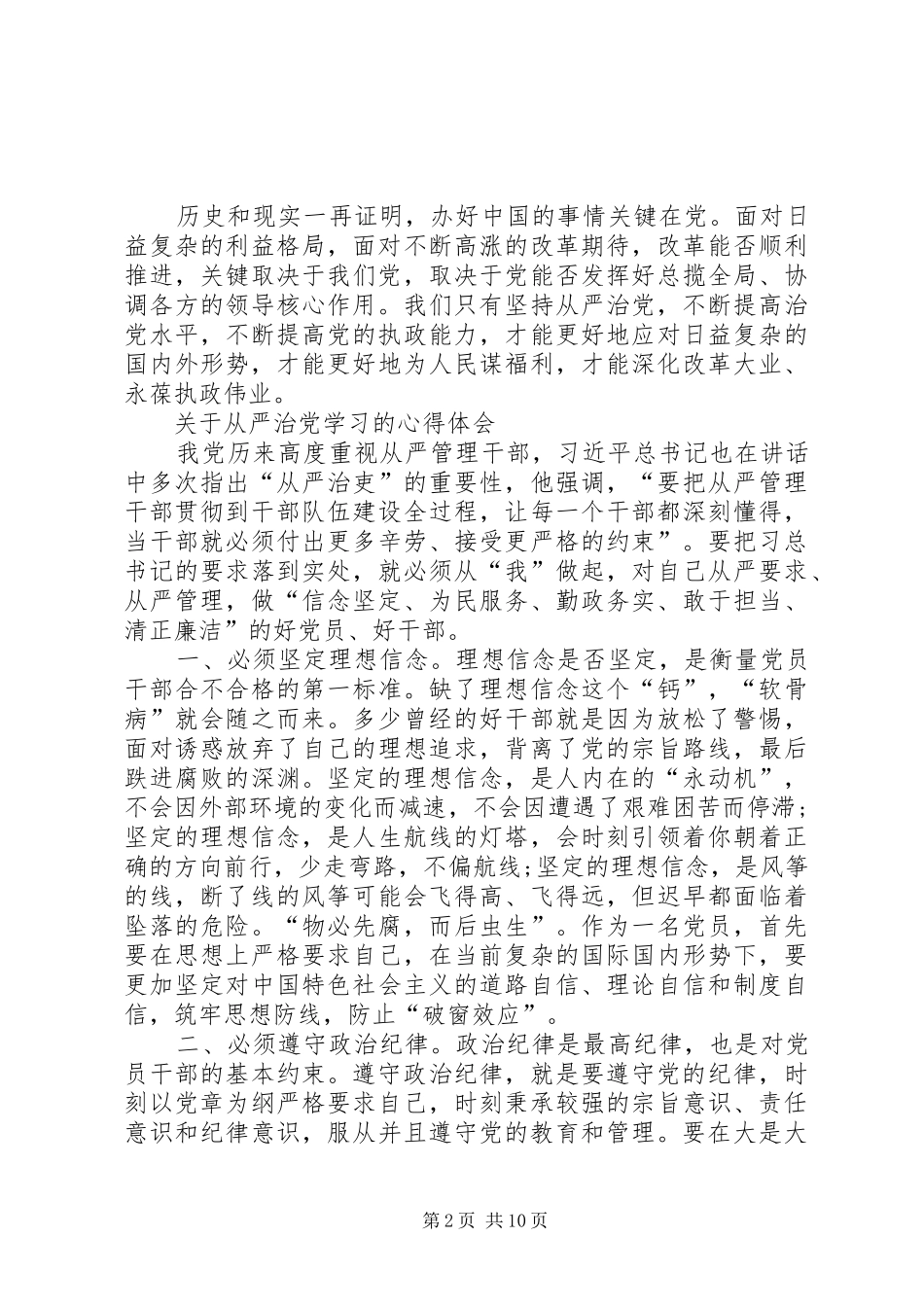 2024年学习全面从严治党体会_第2页