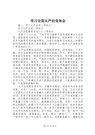 2024年学习全面从严治党体会