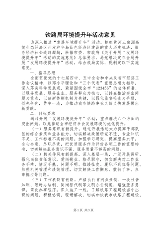 2024年铁路局环境提升年活动意见