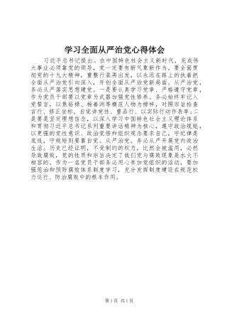 2024年学习全面从严治党心得体会