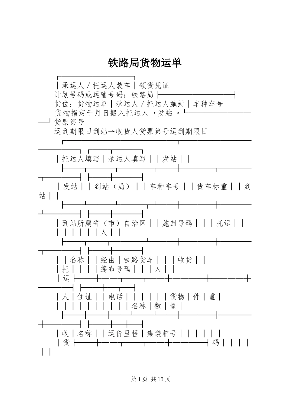 2024年铁路局货物运单_第1页