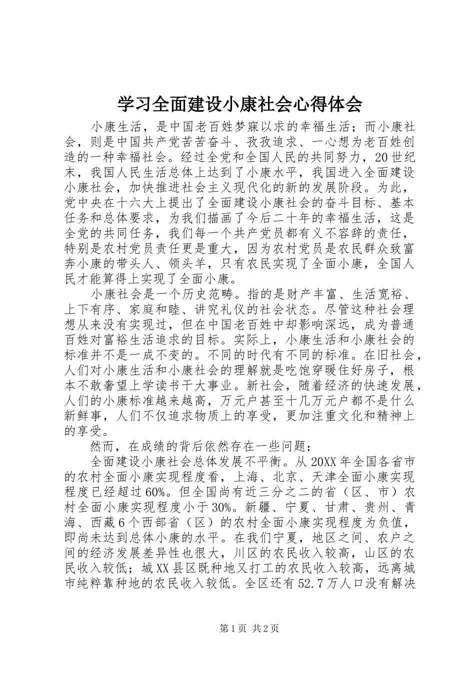 2024年学习全面建设小康社会心得体会_第1页