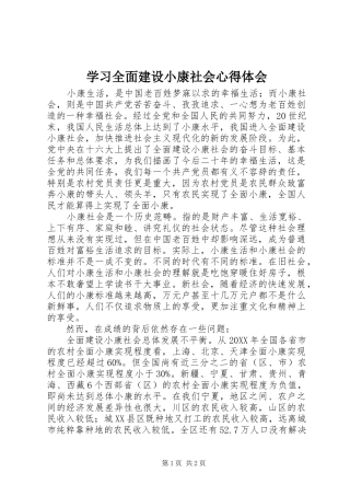 2024年学习全面建设小康社会心得体会