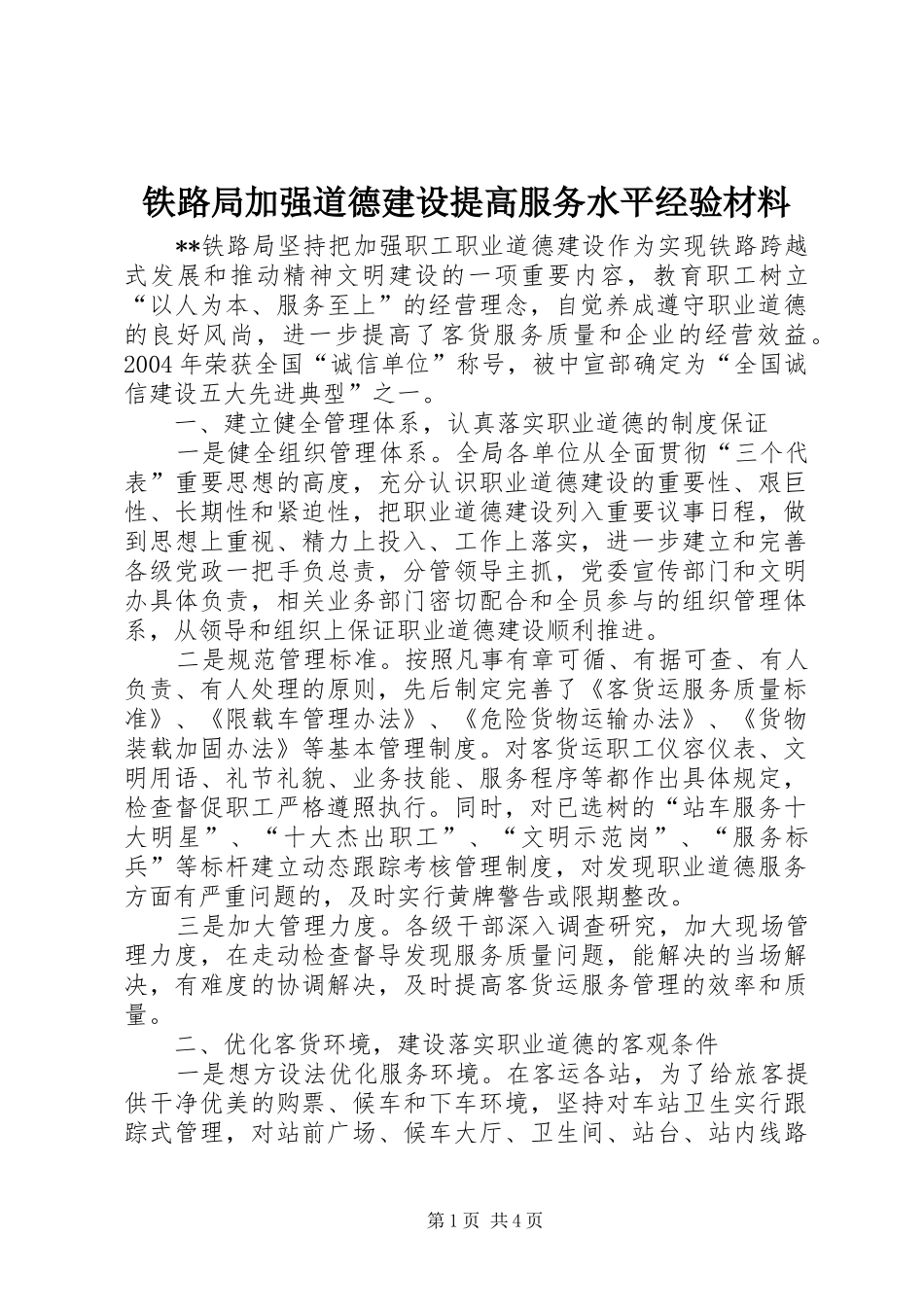 2024年铁路局加强道德建设提高服务水平经验材料_第1页
