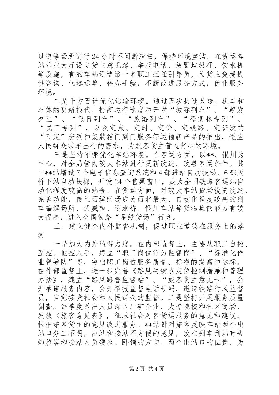 2024年铁路局加强道德建设提高服务水平经验材料_第2页