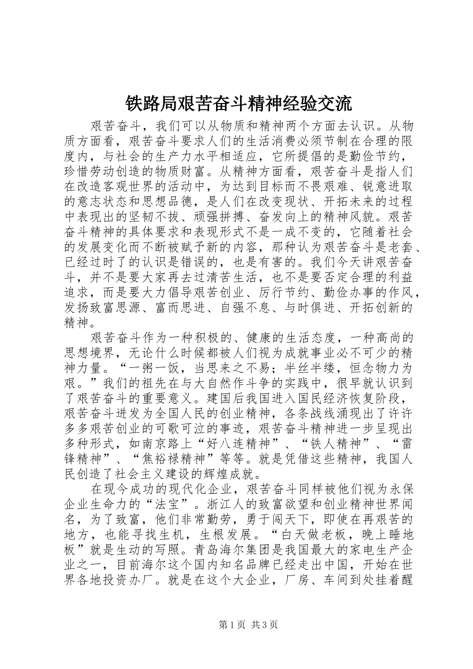 2024年铁路局艰苦奋斗精神经验交流_第1页