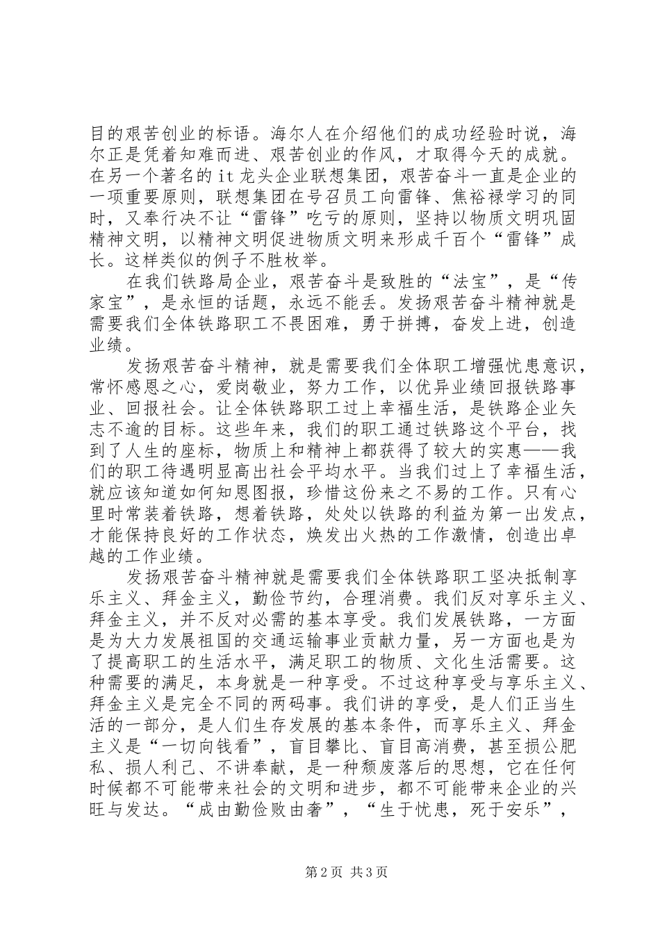 2024年铁路局艰苦奋斗精神经验交流_第2页