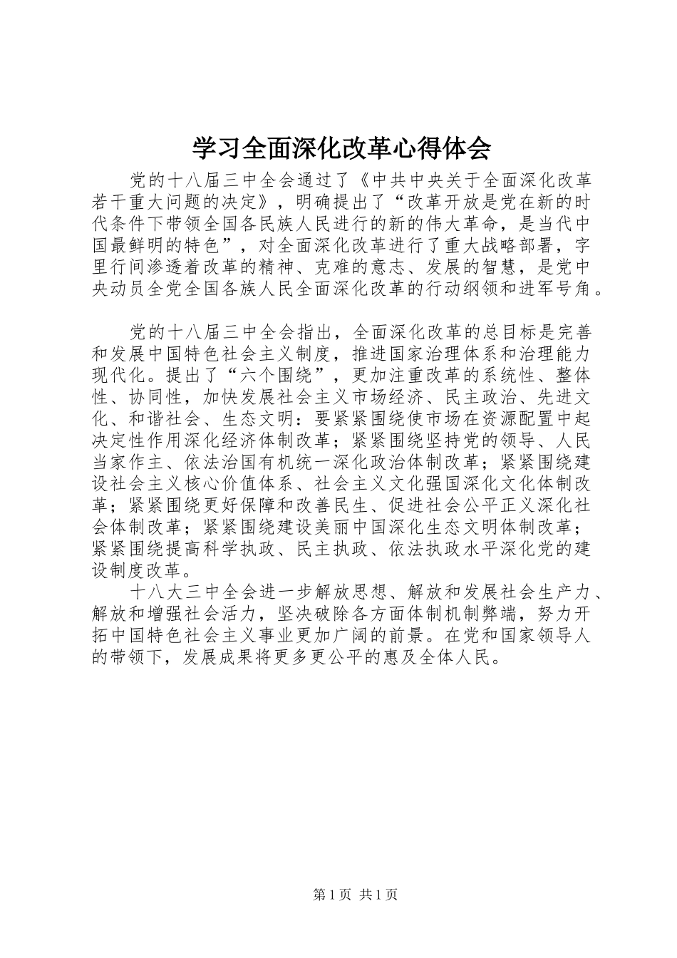 2024年学习全面深化改革心得体会_第1页