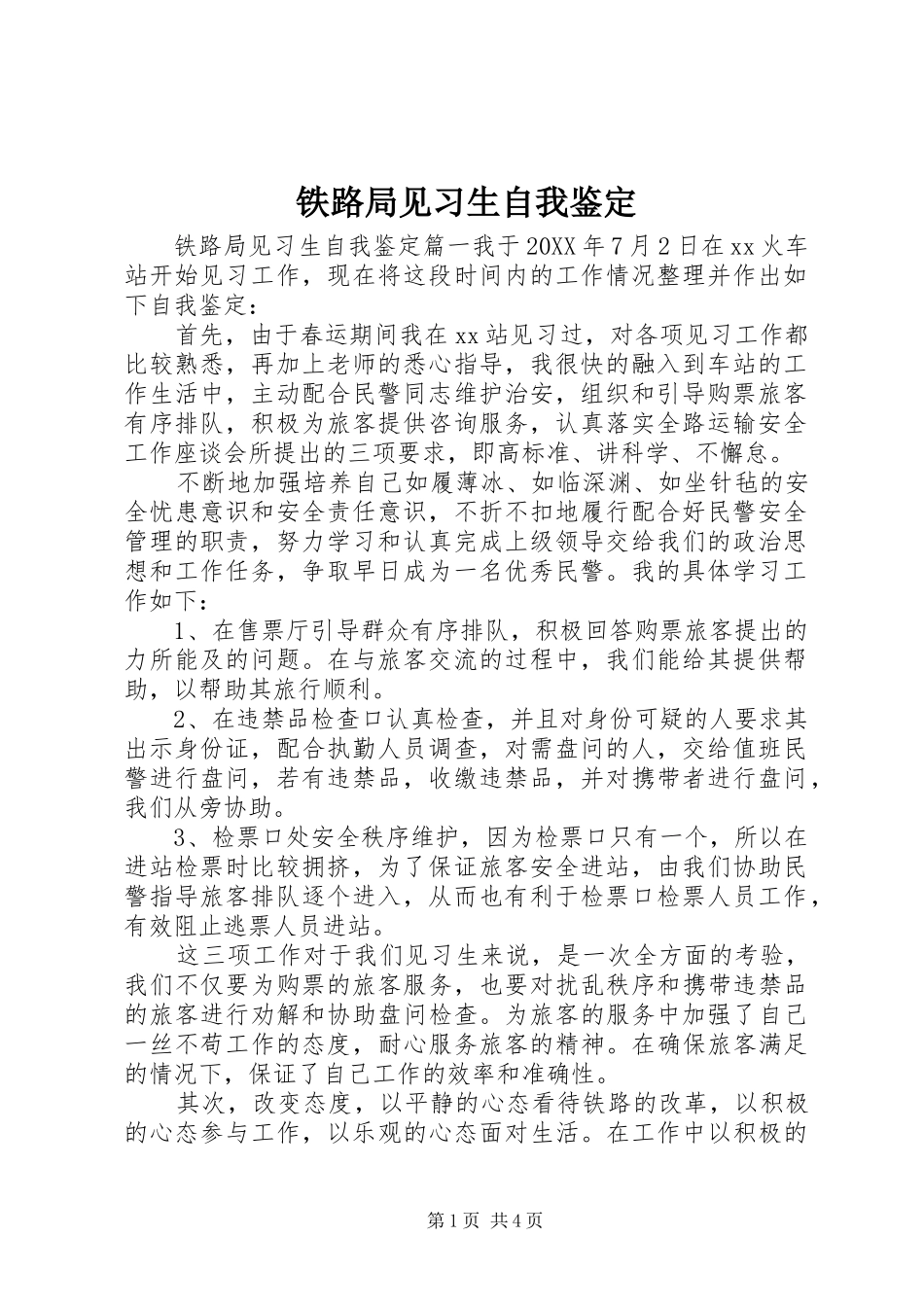 2024年铁路局见习生自我鉴定_第1页