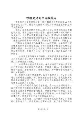 2024年铁路局见习生自我鉴定