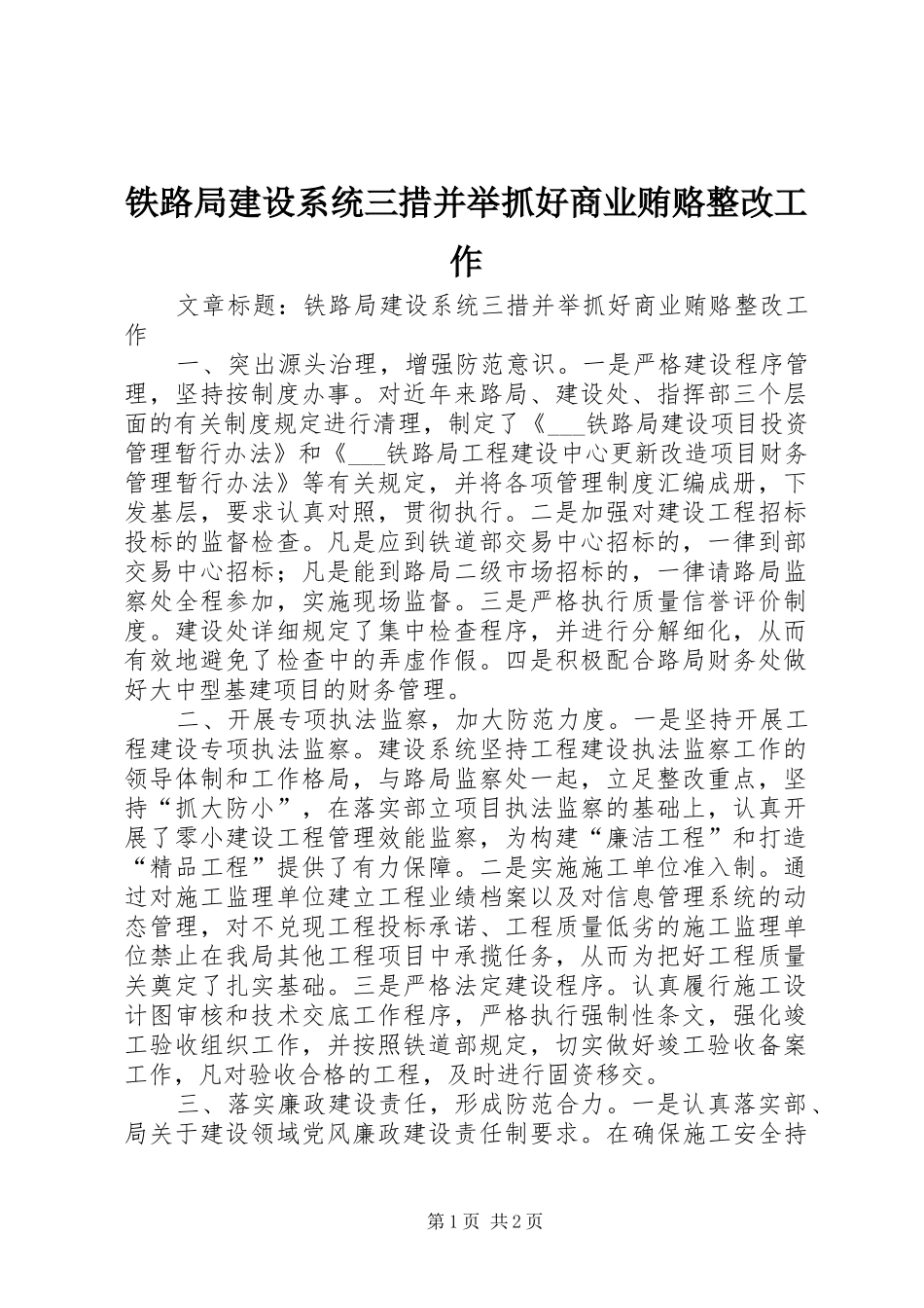2024年铁路局建设系统三措并举抓好商业贿赂整改工作_第1页