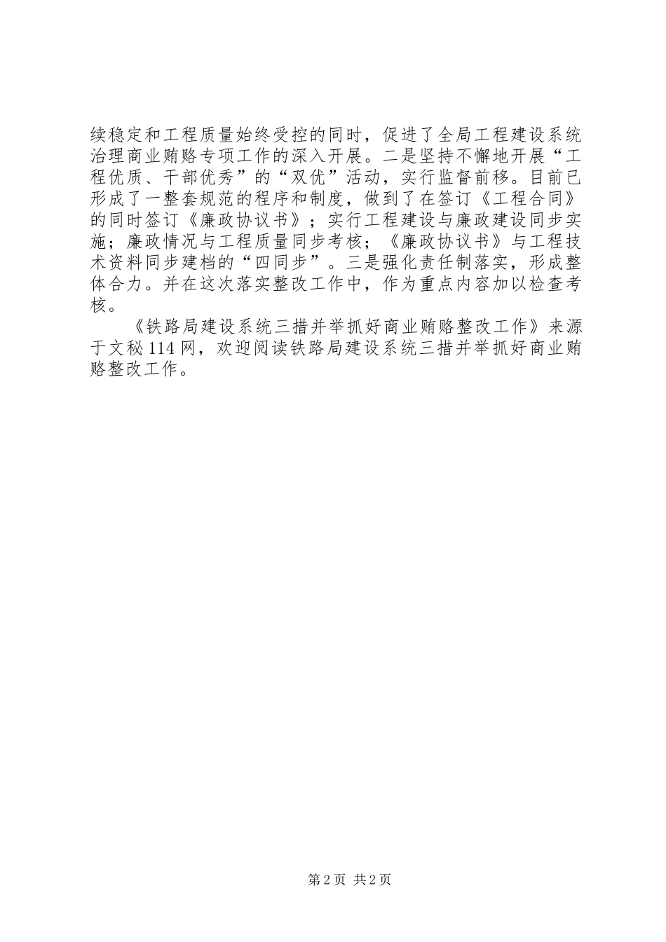 2024年铁路局建设系统三措并举抓好商业贿赂整改工作_第2页