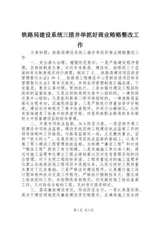 2024年铁路局建设系统三措并举抓好商业贿赂整改工作