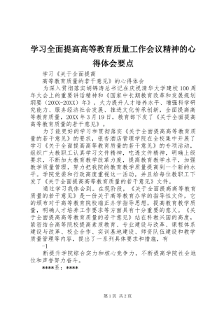 2024年学习全面提高高等教育质量工作会议精神的心得体会要点