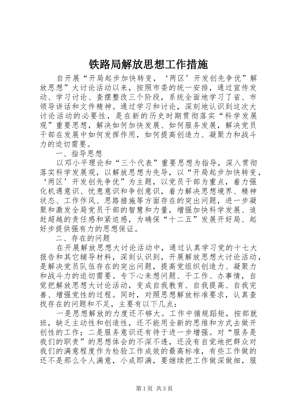 2024年铁路局解放思想工作措施_第1页