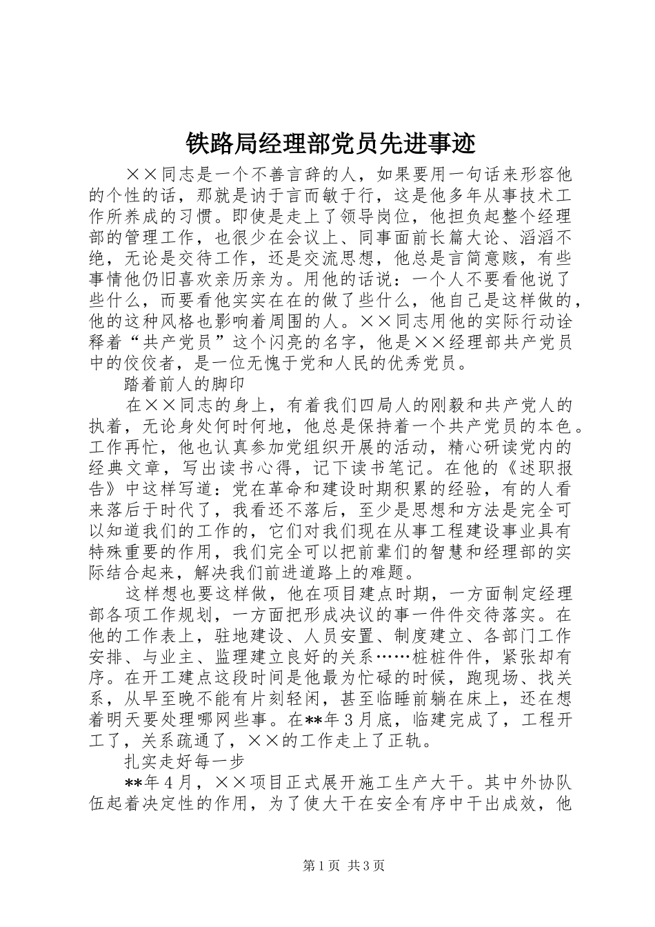 2024年铁路局经理部党员先进事迹_第1页