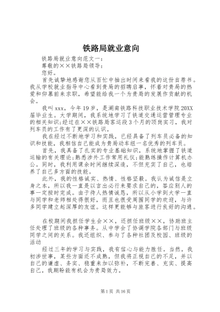 2024年铁路局就业意向