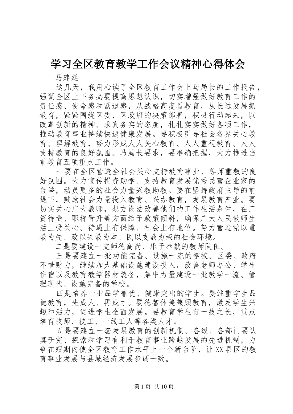 2024年学习全区教育教学工作会议精神心得体会_第1页