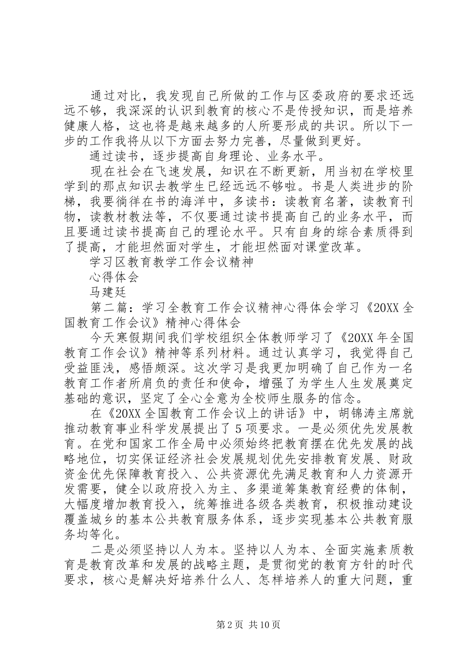2024年学习全区教育教学工作会议精神心得体会_第2页