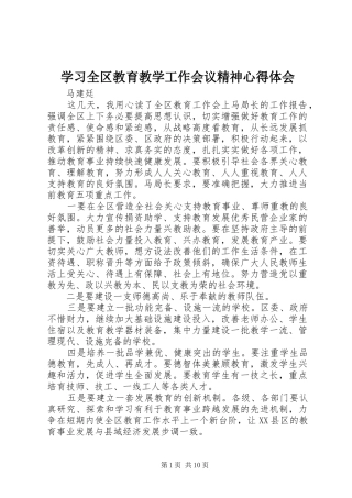 2024年学习全区教育教学工作会议精神心得体会