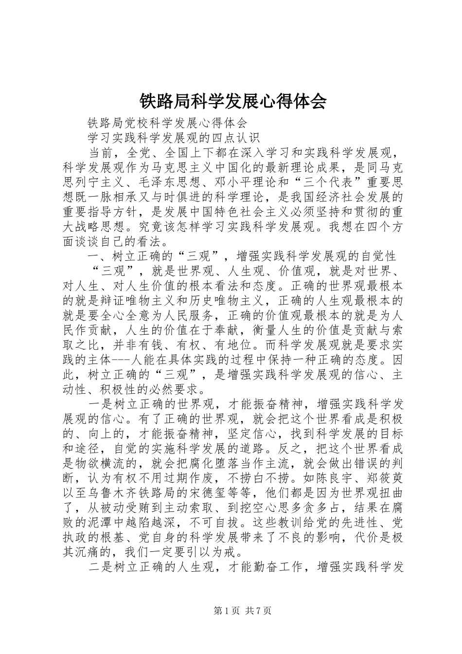 2024年铁路局科学发展心得体会_第1页