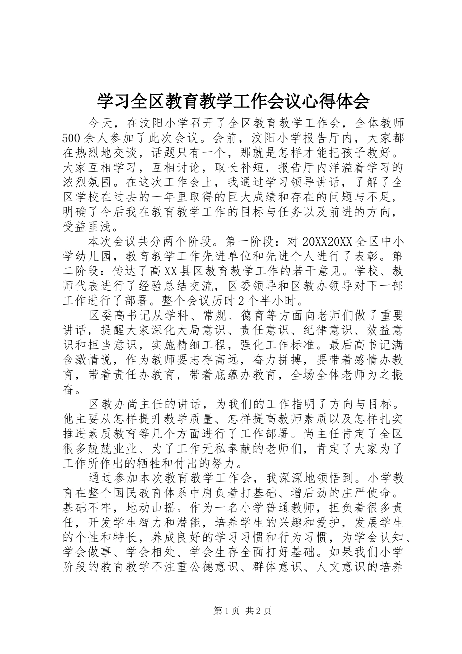 2024年学习全区教育教学工作会议心得体会_第1页