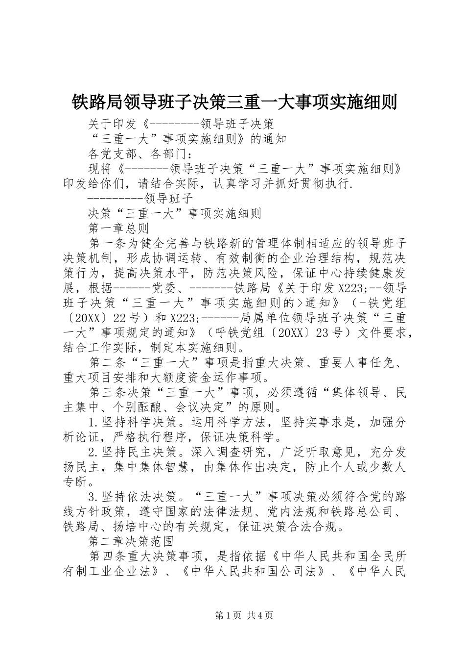 2024年铁路局领导班子决策三重一大事项实施细则_第1页