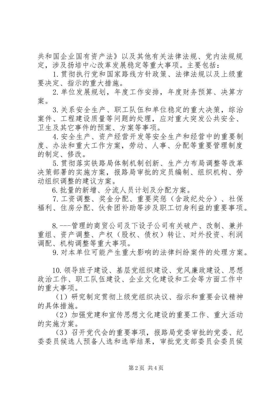 2024年铁路局领导班子决策三重一大事项实施细则_第2页