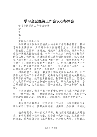 2024年学习全区经济工作会议心得体会