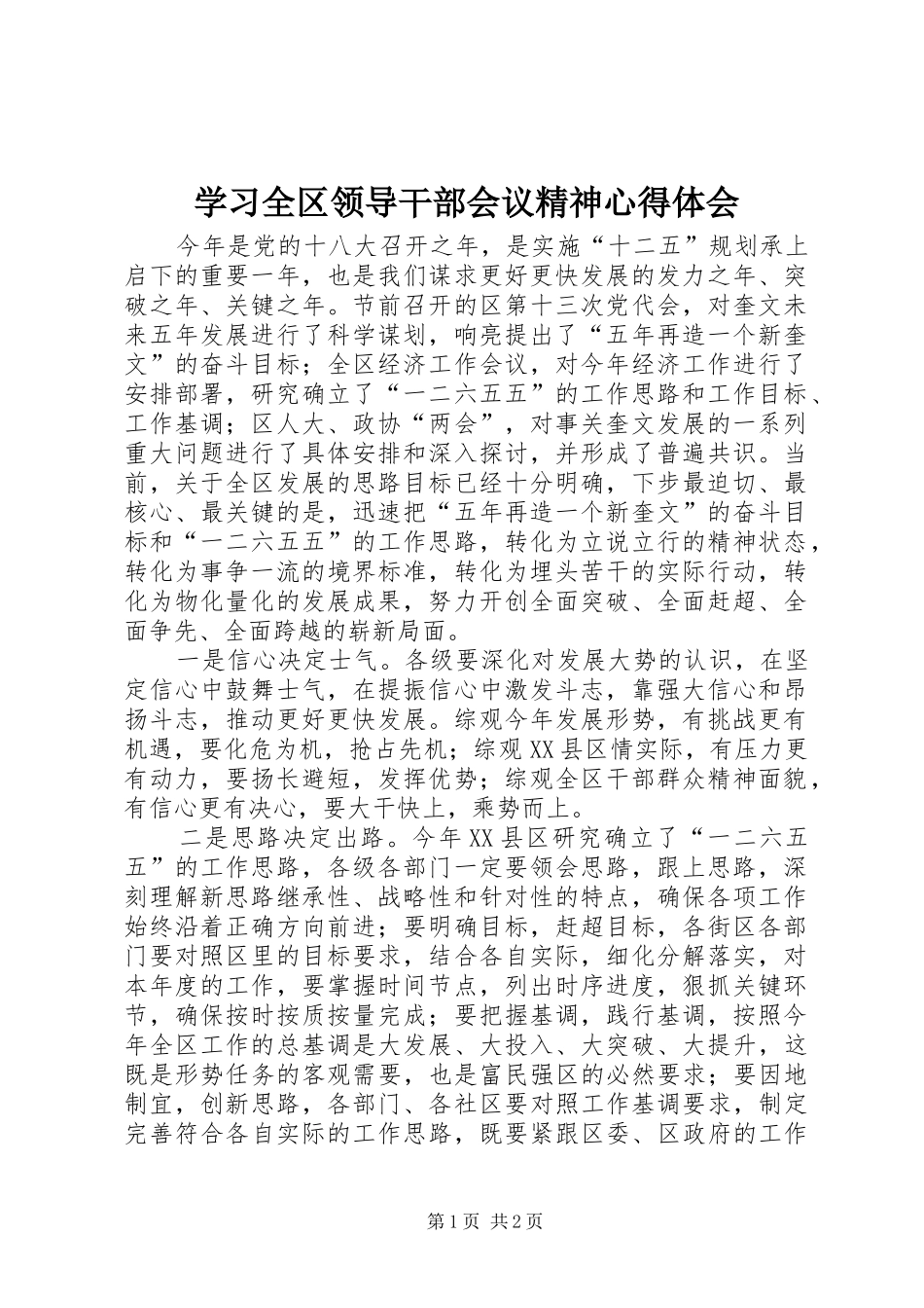 2024年学习全区领导干部会议精神心得体会_第1页