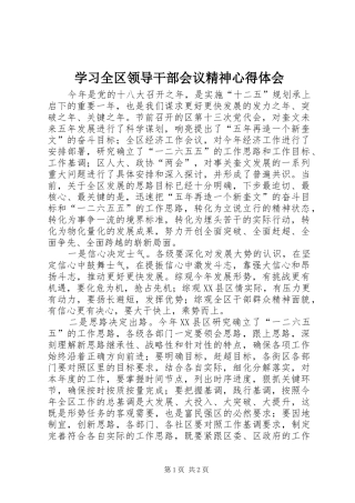 2024年学习全区领导干部会议精神心得体会