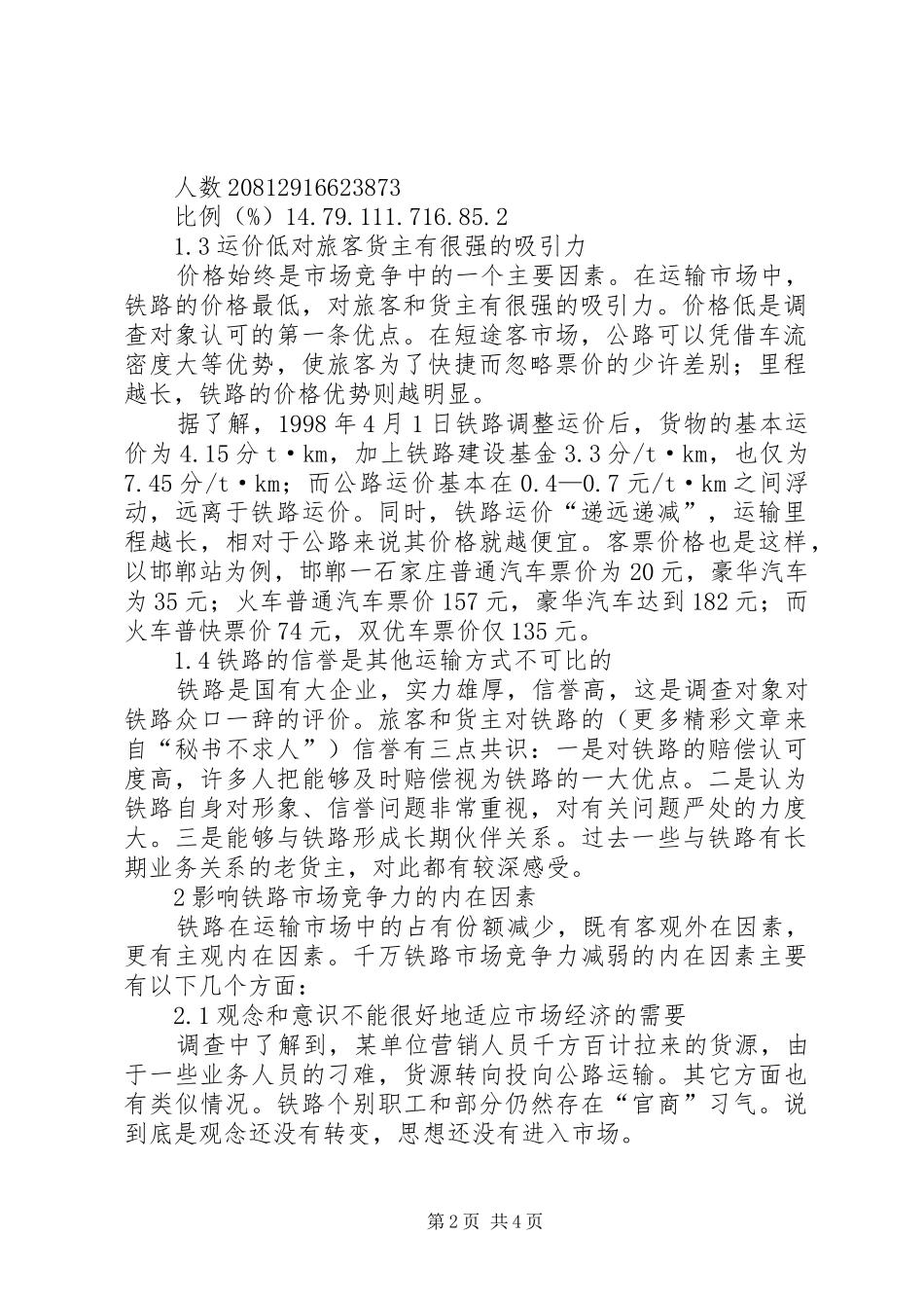 2024年铁路局旅客市场需求分析及对策思考_第2页