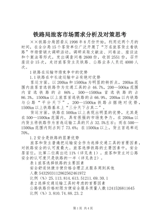 2024年铁路局旅客市场需求分析及对策思考