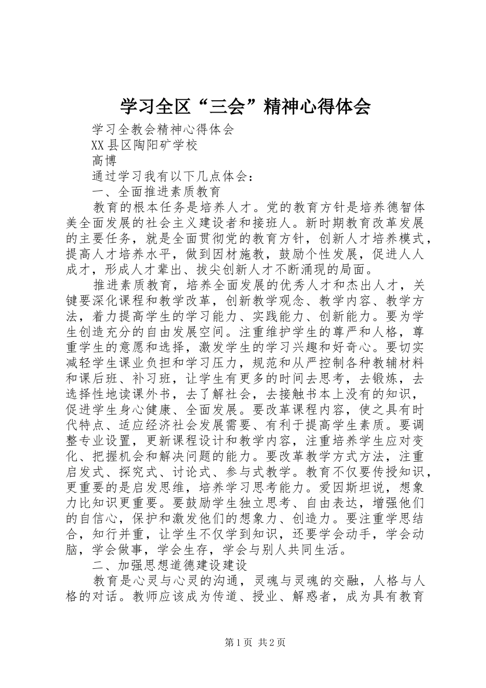 2024年学习全区三会精神心得体会_第1页