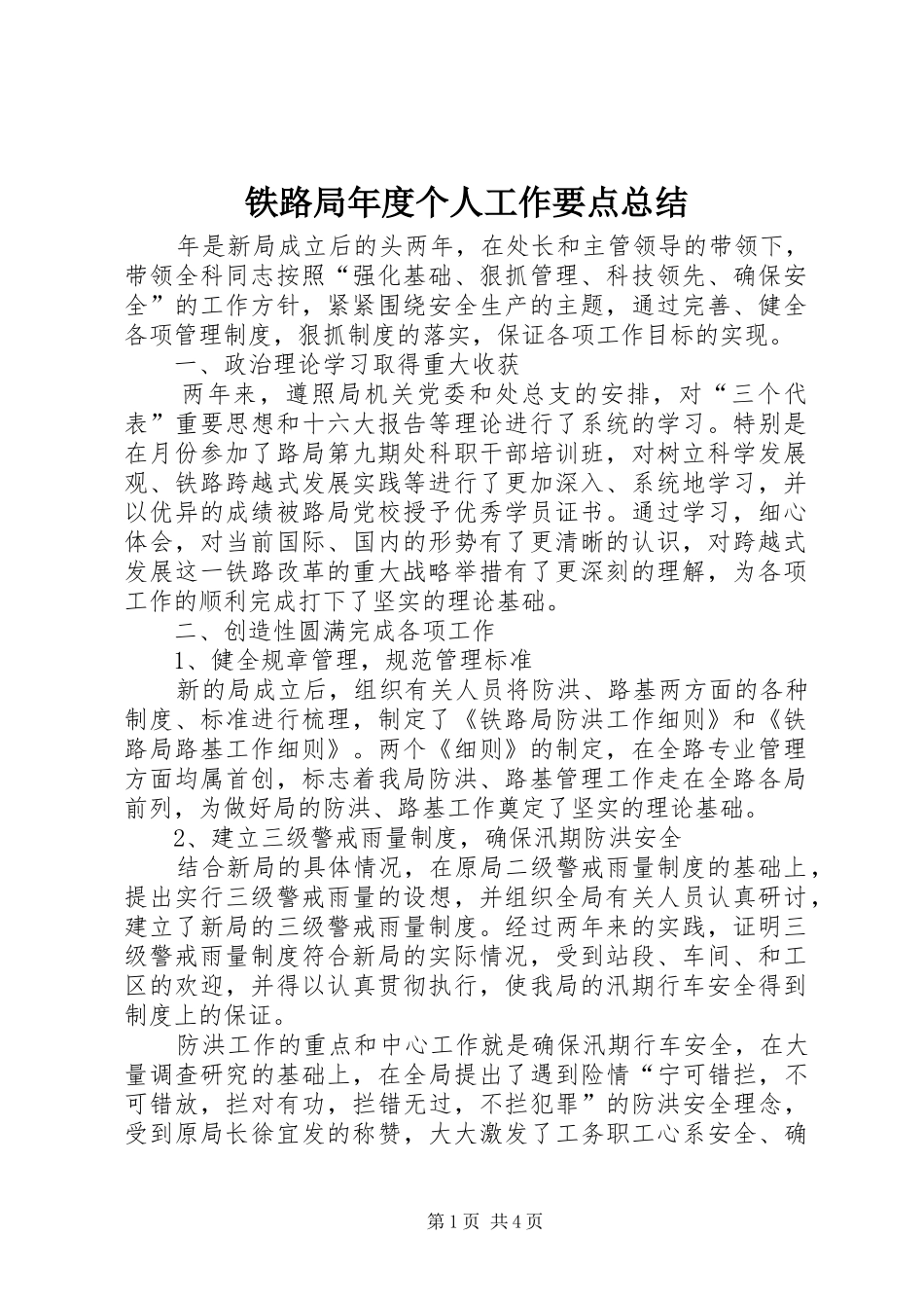 2024年铁路局年度个人工作要点总结_第1页