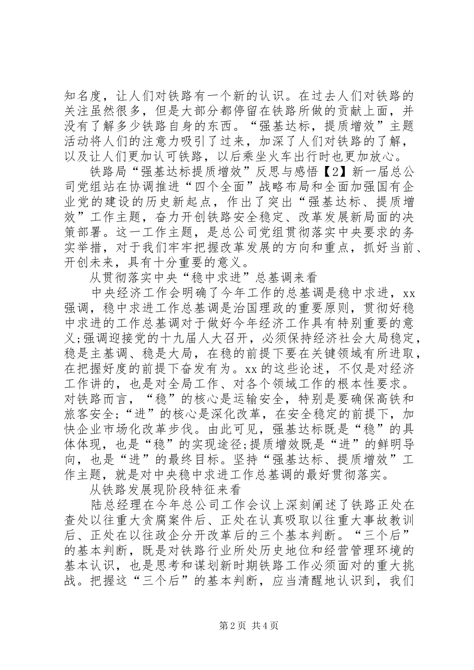 2024年铁路局强基达标提质增效反思与感悟心得体会_第2页