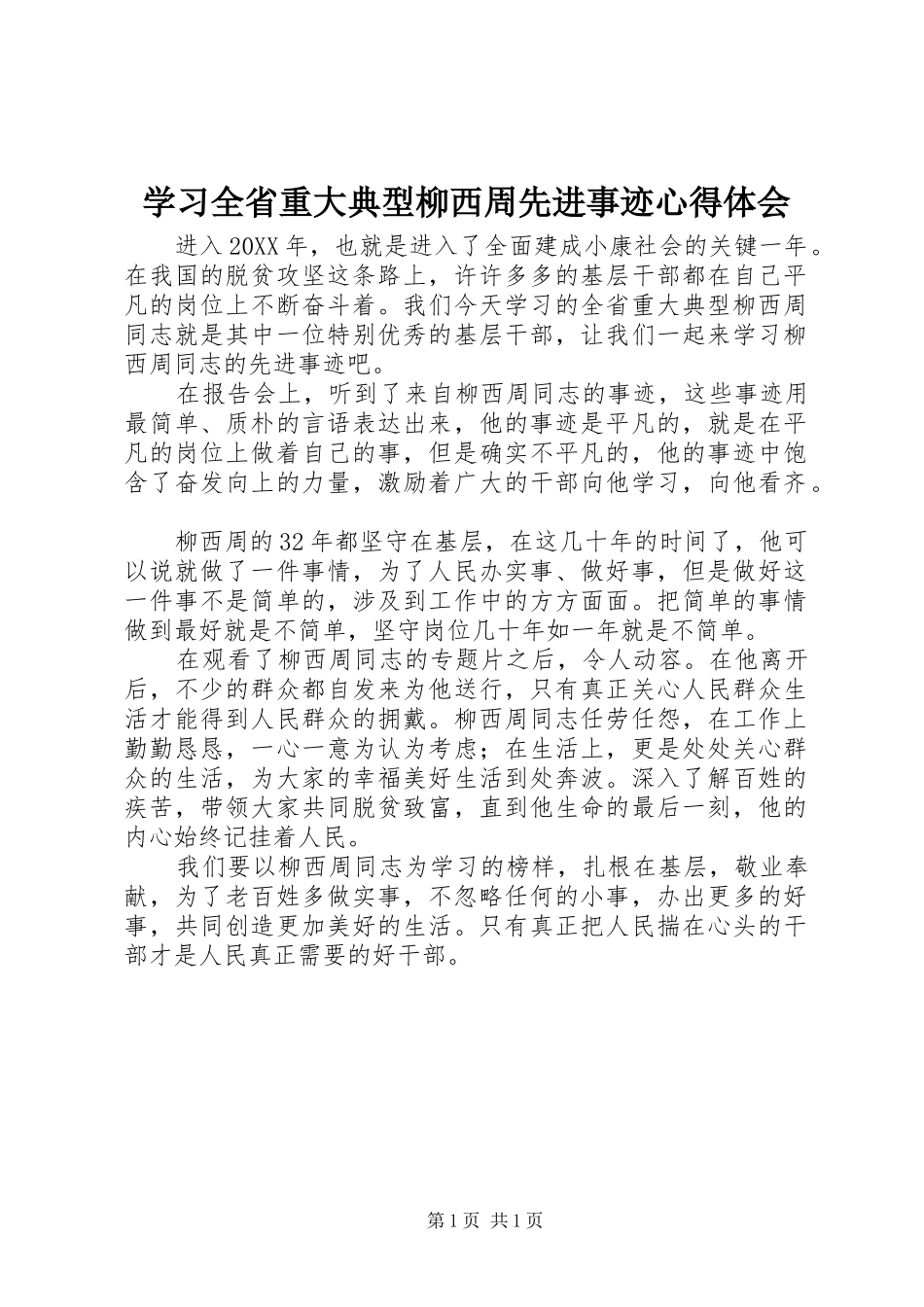 2024年学习全省重大典型柳西周先进事迹心得体会_第1页