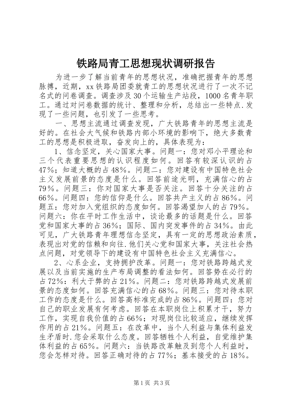 2024年铁路局青工思想现状调研报告_第1页