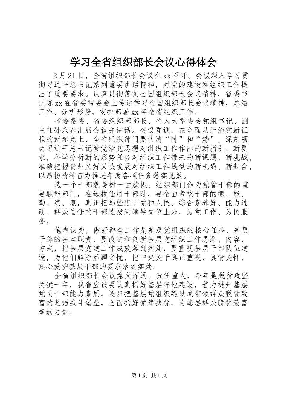2024年学习全省组织部长会议心得体会_第1页
