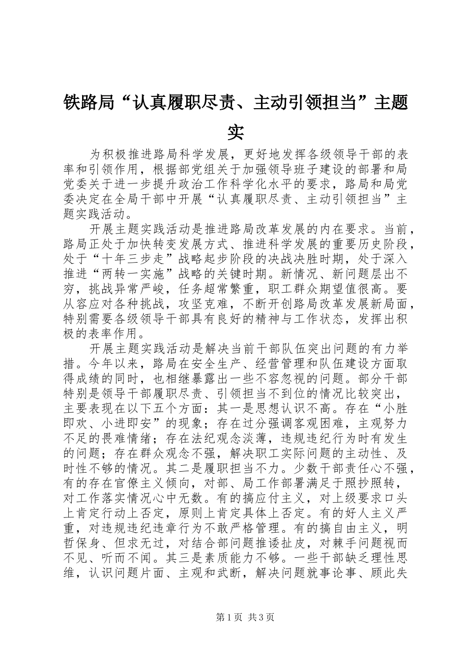 2024年铁路局认真履职尽责主动引领担当主题实_第1页