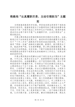 2024年铁路局认真履职尽责主动引领担当主题实