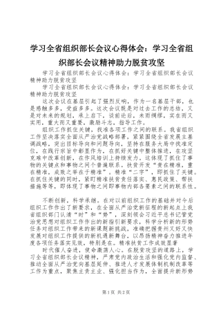 2024年学习全省组织部长会议心得体会学习全省组织部长会议精神助力脱贫攻坚