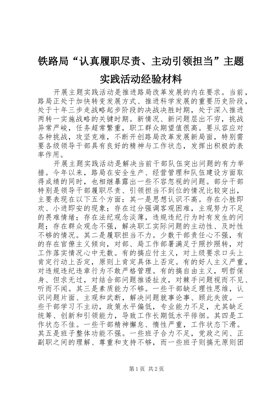 2024年铁路局认真履职尽责主动引领担当主题实践活动经验材料_第1页