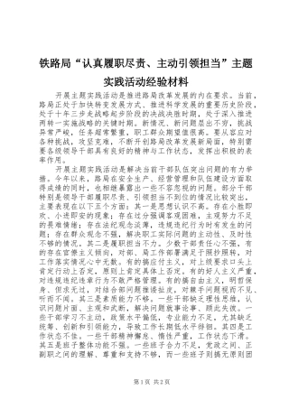 2024年铁路局认真履职尽责主动引领担当主题实践活动经验材料