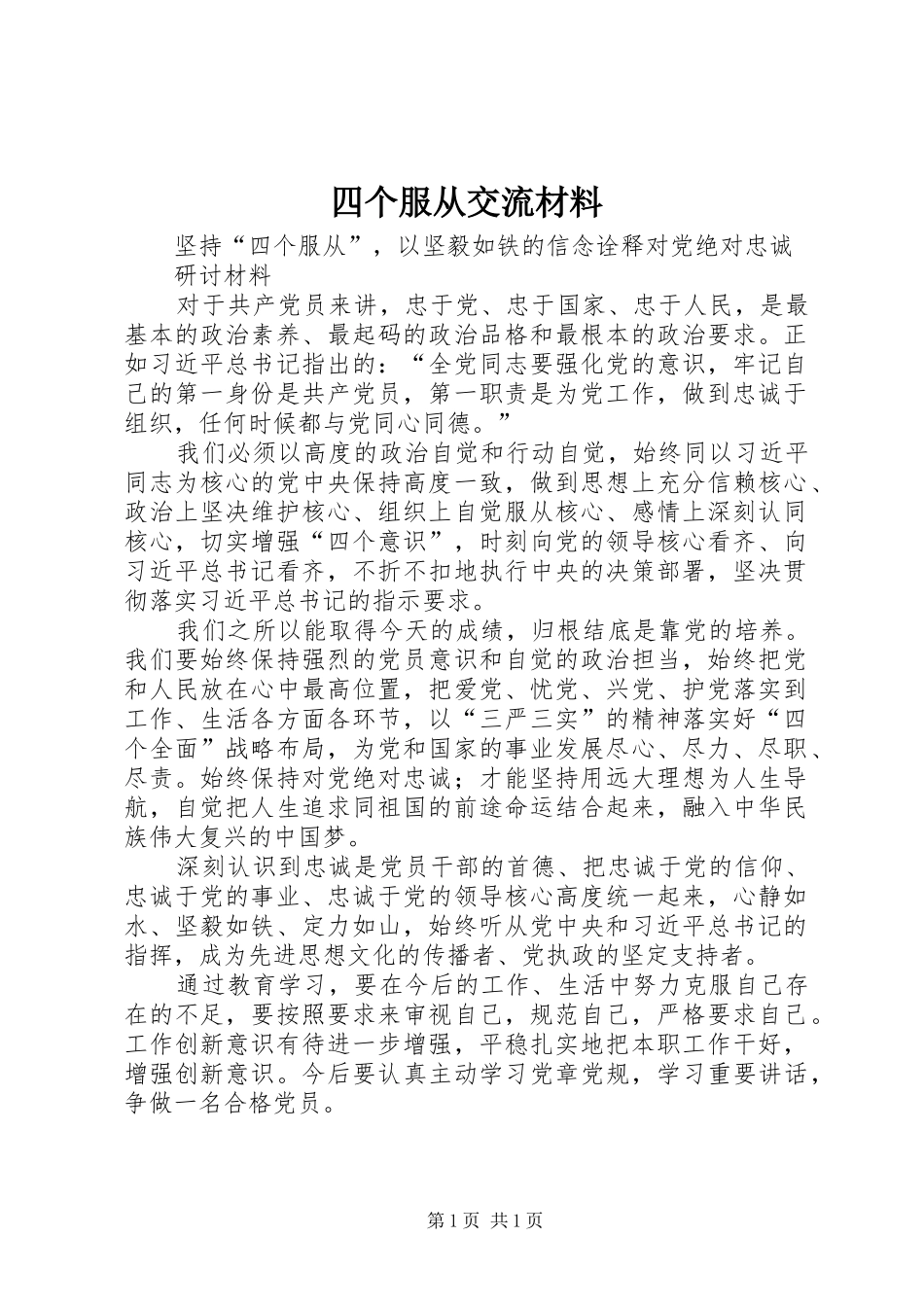 2024年四个服从交流材料_第1页