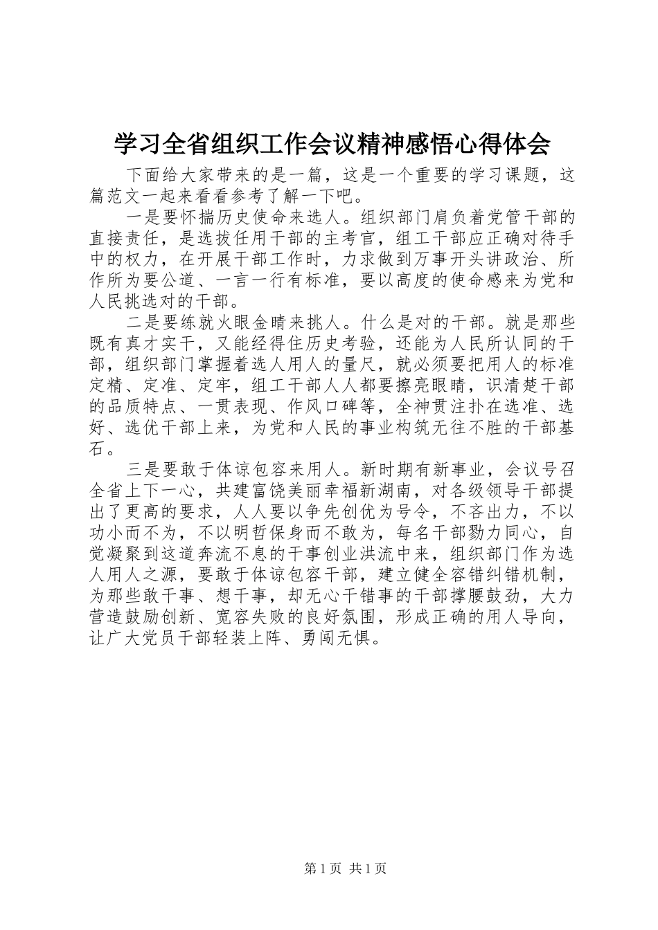 2024年学习全省组织工作会议精神感悟心得体会_第1页